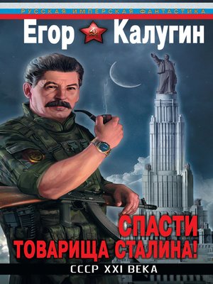 cover image of Спасти товарища Сталина! СССР XXI века